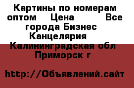 Картины по номерам оптом! › Цена ­ 250 - Все города Бизнес » Канцелярия   . Калининградская обл.,Приморск г.